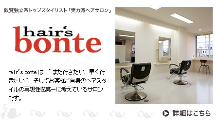 ヘアーズボンテ（hair‘s bonte）