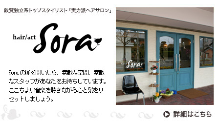ヘアーアートソラ（hair/art Sora）